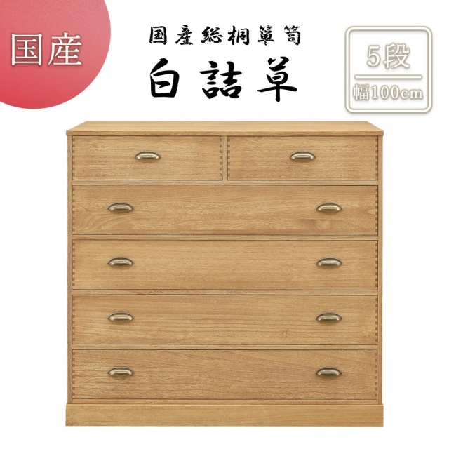 総桐ロッキングチェスト　100幅　5段