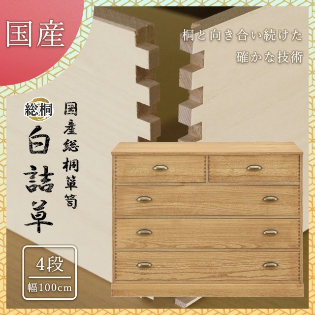 総桐ロッキングチェスト　100幅　4段