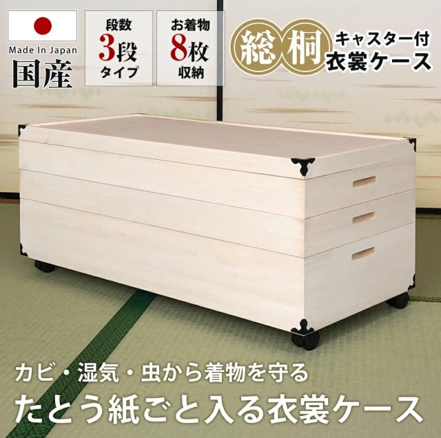 キャスター付総桐衣裳ケース　3段