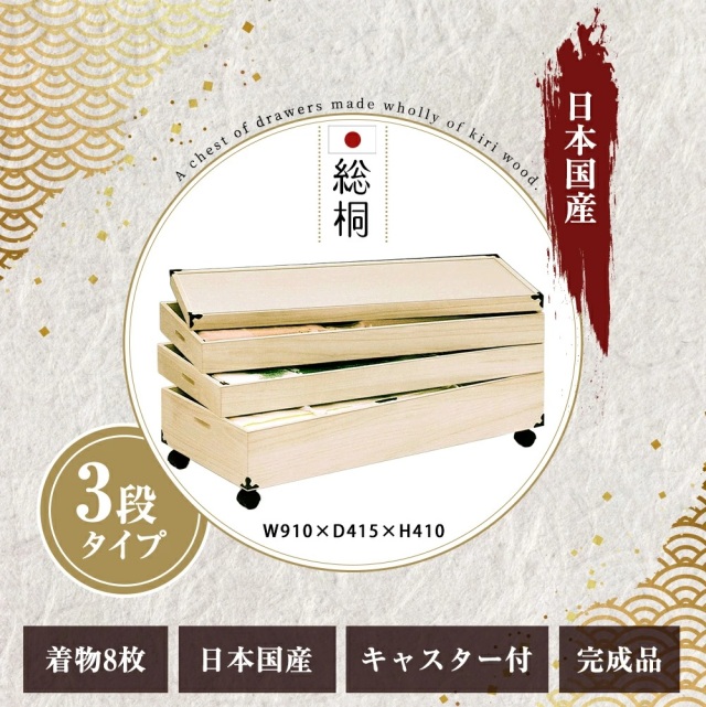 キャスター付総桐衣裳ケース　3段