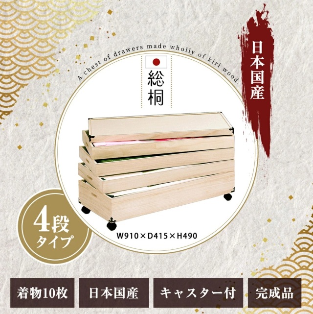 キャスター付総桐衣裳ケース　4段