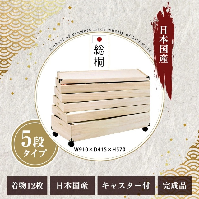 キャスター付総桐衣裳ケース　5段