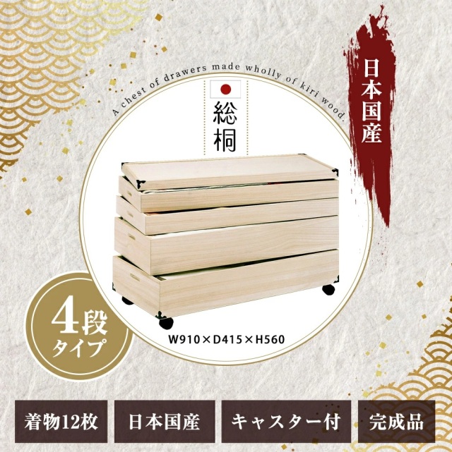 キャスター付総桐衣裳ケース　浅浅深深4段