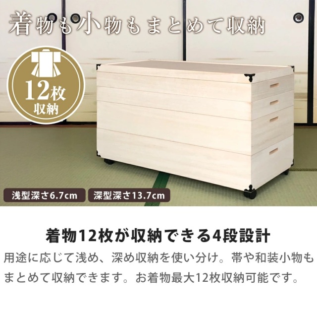 キャスター付総桐衣裳ケース　浅浅深深4段