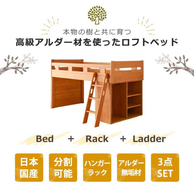 システムベッド　国産　ロフトベッドセット