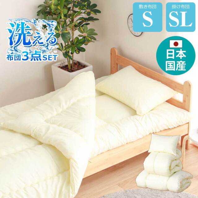 布団3点セット（ポリエステル） S