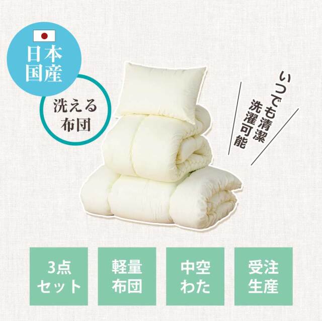 布団3点セット（ポリエステル） S