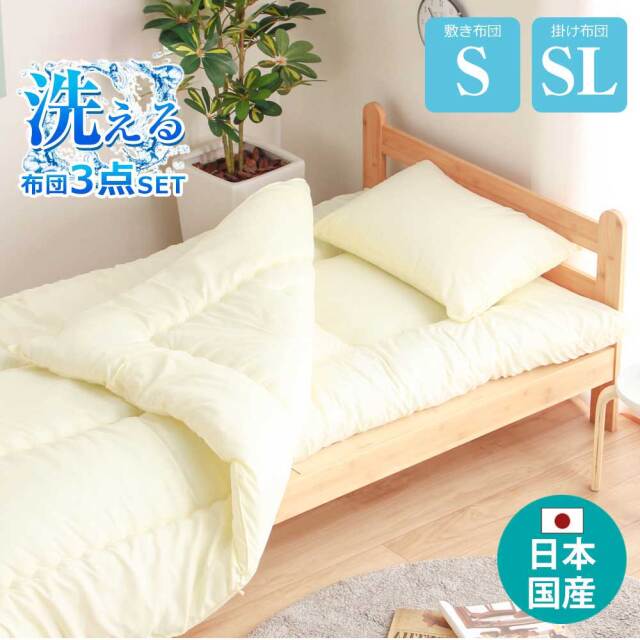 布団3点セット（ポリエステル） S