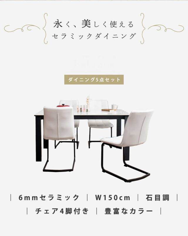 ダイニングテーブル　セラミック　150　ダイニング5点セット