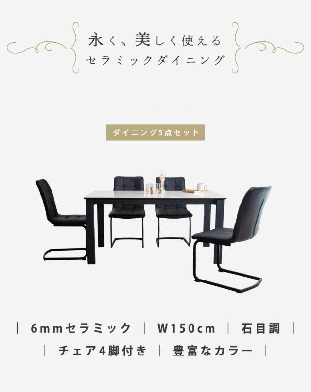 ダイニングテーブル　セラミック　150　ダイニング5点セット