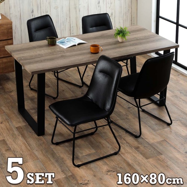 ダイニングセット　160テーブル　天板：グレージュ（木目調）　5点セット