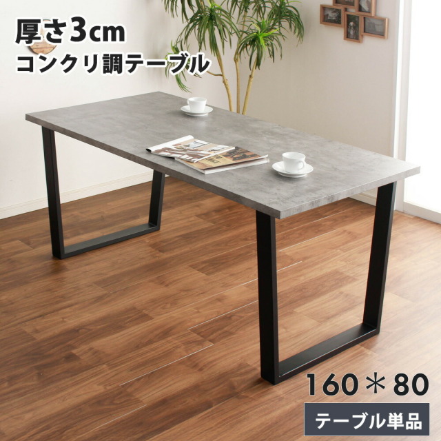 ダイニングテーブル　160テーブル　天板：コンクリ（シート調）