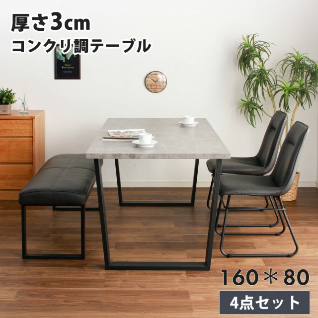 ダイニングセット　160テーブル　天板：コンクリ（シート調）　4点セット