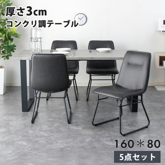 ダイニングセット　160テーブル　天板：コンクリ（シート調）　5点セット