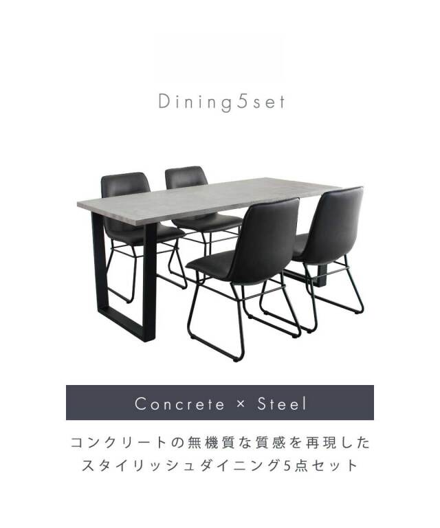 ダイニングセット　160テーブル　天板：コンクリ（シート調）　5点セット