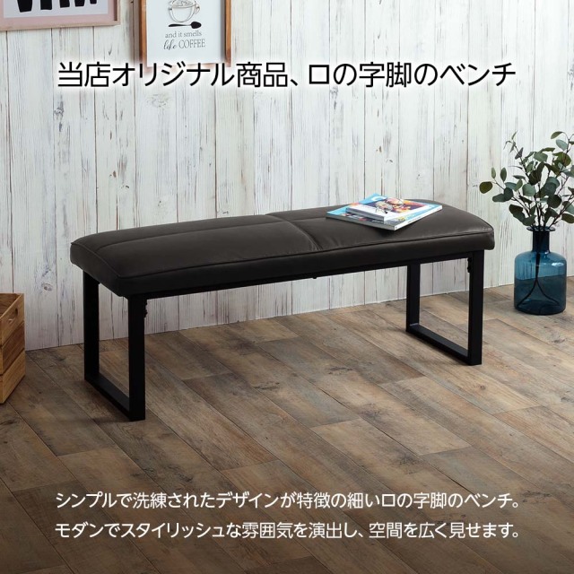 ダイニングベンチ　張地：マットグレー