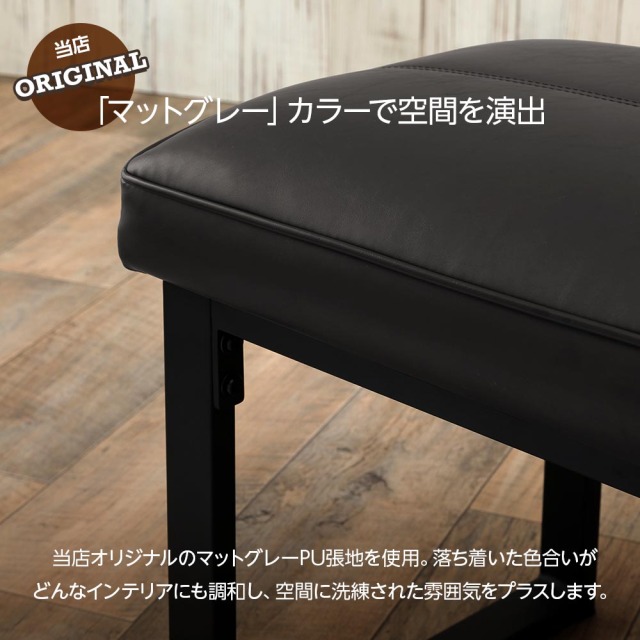 ダイニングベンチ　張地：マットグレー