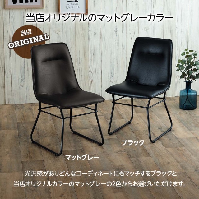 ダイニングチェア　張地：マットグレー　2脚セット　（カラー：マットグレー / ブラック）
