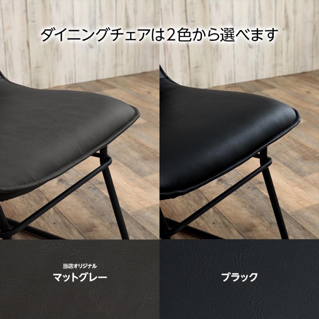 ダイニングチェア　張地：マットグレー　2脚セット　（カラー：マットグレー / ブラック）