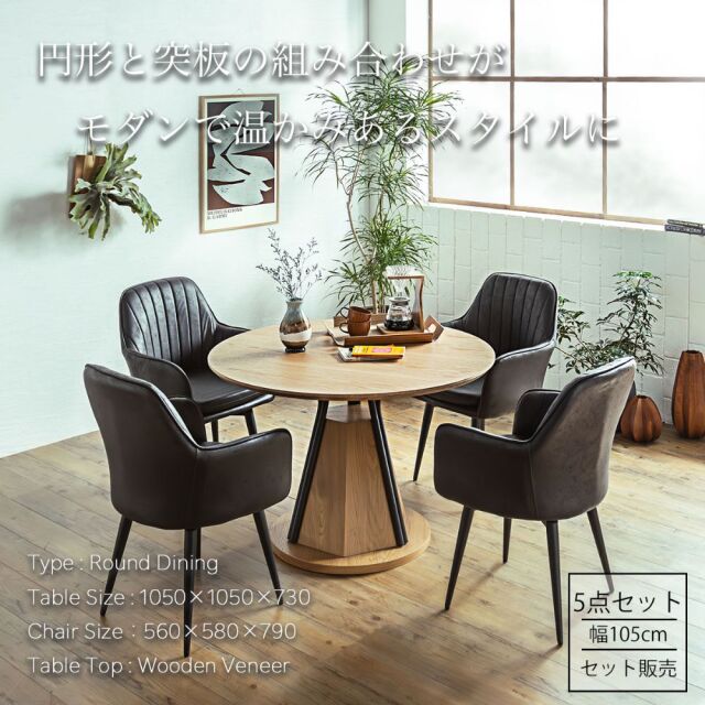 ダイニングセット　105Φテーブル　天板：ナチュラル　5点セット