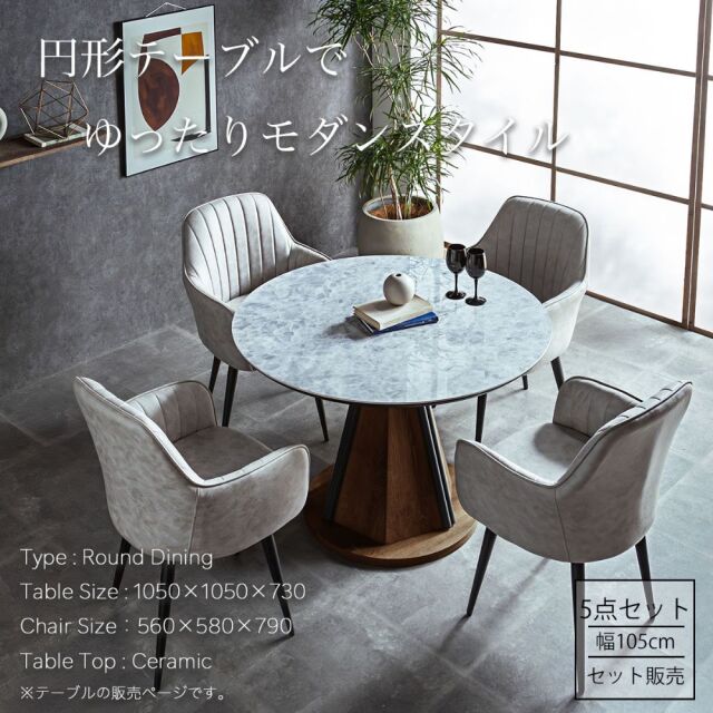ダイニングセット　105Φセラミックテーブル　天板：グレー　5点セット