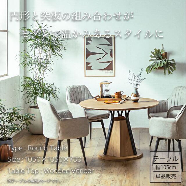 ダイニングテーブル　105Φテーブル　天板：ナチュラル