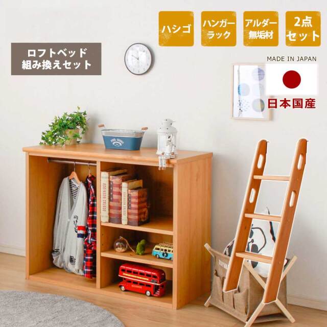 システムベッド　ロフトベッド組替セット（シェルフ＋ハシゴ）