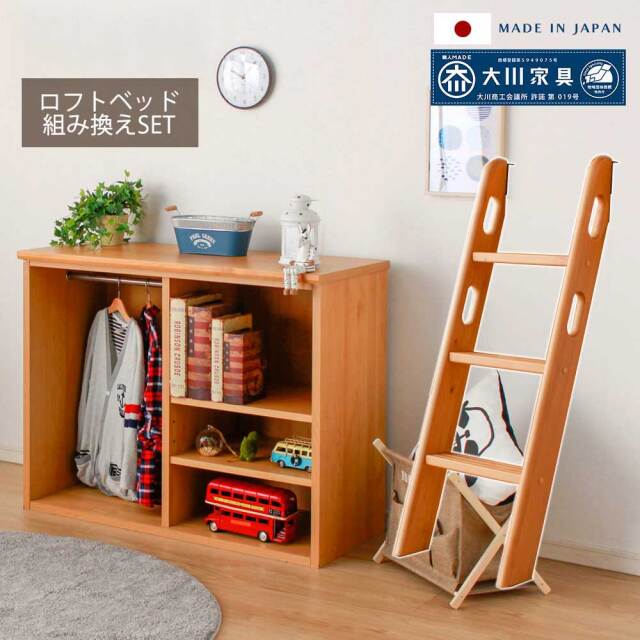 システムベッド　ロフトベッド組替セット（シェルフ＋ハシゴ）