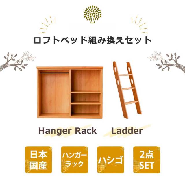 システムベッド　ロフトベッド組替セット（シェルフ＋ハシゴ）