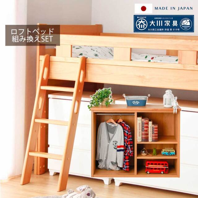 システムベッド　ロフトベッド組替セット（シェルフ＋ハシゴ）