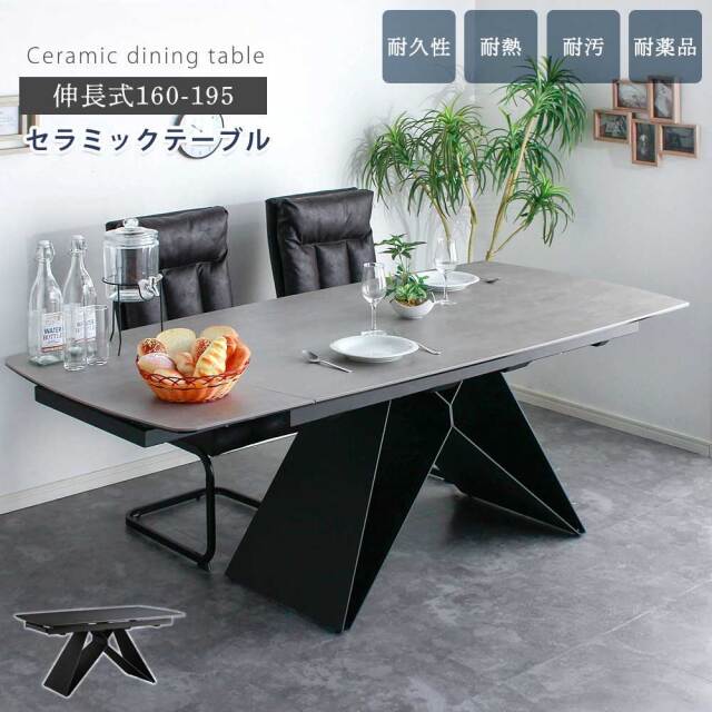 ダイニングテーブル　セラミック　160～195伸長テーブル　【開梱設置付き】