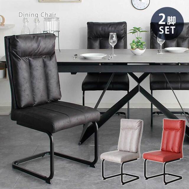 ダイニングチェア　2脚セット