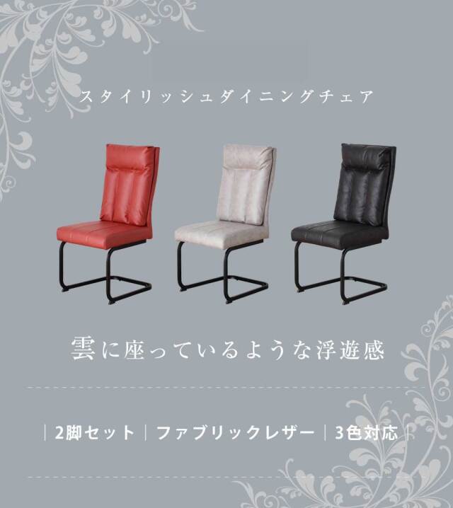 ダイニングチェア　2脚セット