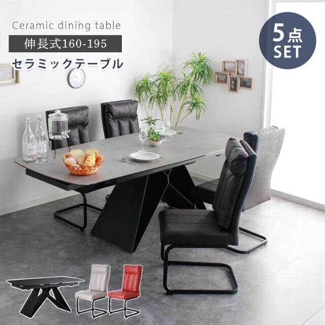ダイニング5点セット　セラミック　（160-195伸長テーブル + チェア4脚）　【開梱設置付き】