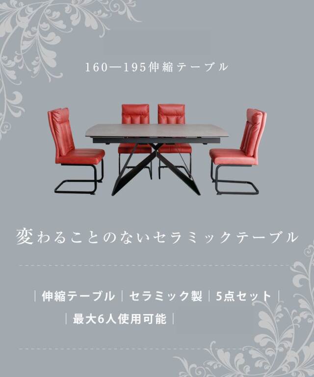 ダイニング5点セット　セラミック　（160-195伸長テーブル + チェア4脚）　【開梱設置付き】