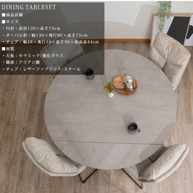ダイニング5点セット　セラミック　（Φ130変形テーブル　+　チェア4脚）