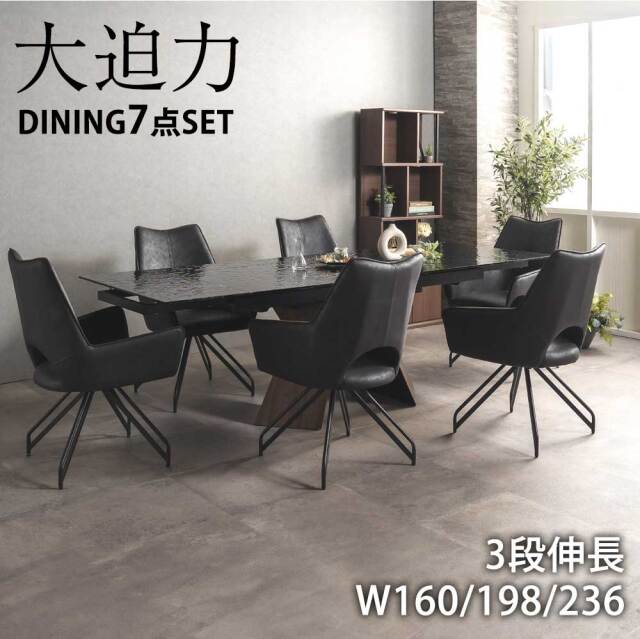 ダイニングセット　160~236伸長テーブル　7点セット