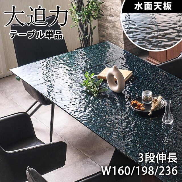 ダイニングテーブル　強化ガラス　160~236伸長テーブル
