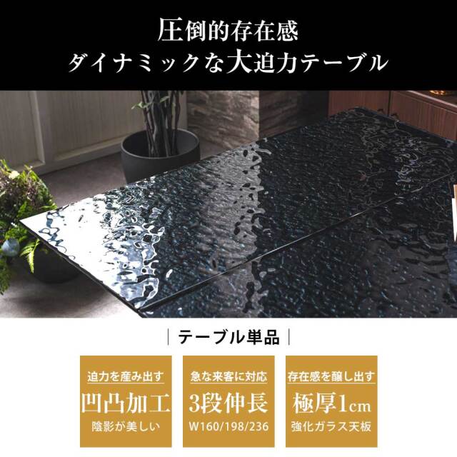 ダイニングテーブル　強化ガラス　160~236伸長テーブル