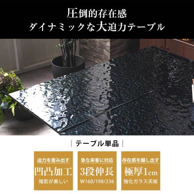 ダイニングテーブル　強化ガラス　160~236伸長テーブル