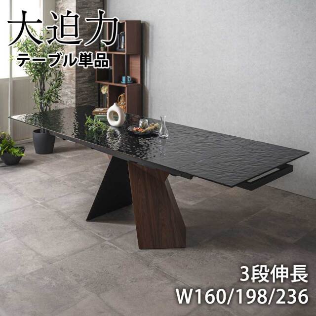 ダイニングテーブル　強化ガラス　160~236伸長テーブル