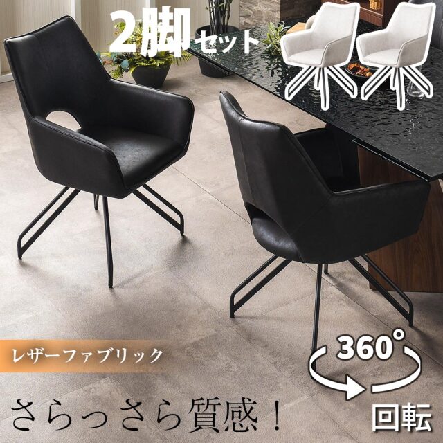 ダイニングチェア　回転　2脚セット