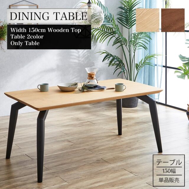 ダイニングテーブル　150テーブル