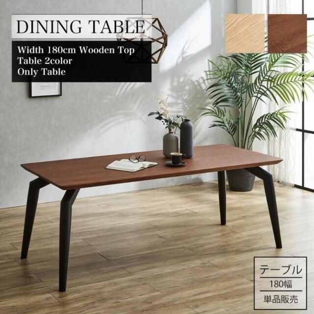 ダイニングテーブル　180テーブル