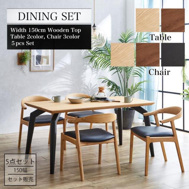 ダイニングセット　150テーブル　5点セット