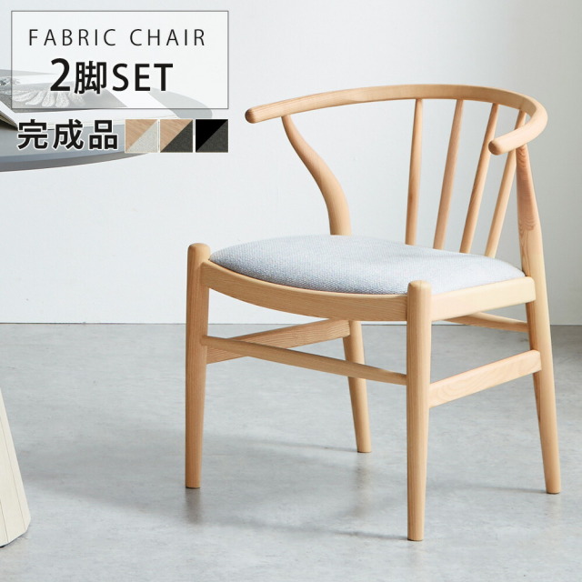 ダイニングチェア　2脚セット　（張地：ファブリック）