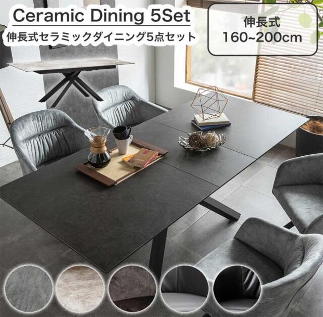 セラミック　160～200伸長テーブルダイニング5点セット