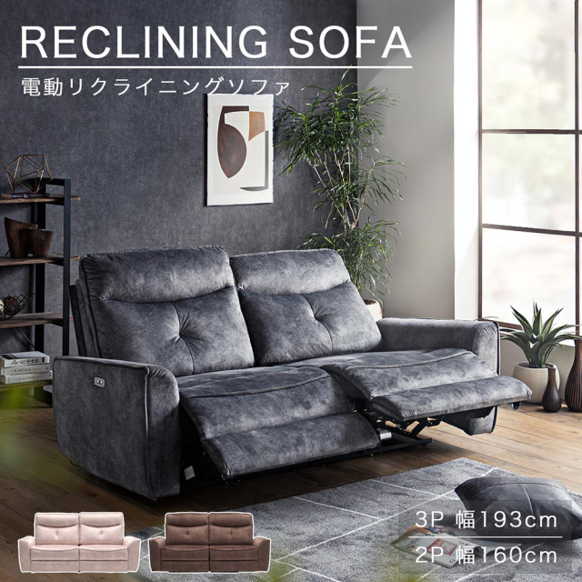 ソファ　電動リクライニング　（選べる：2Pソファ / 3Pソファ）