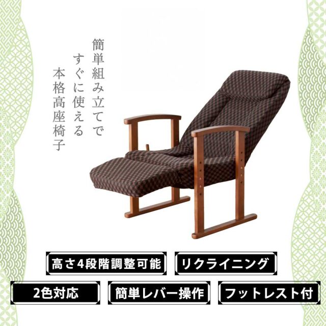 高座椅子　リクライニング　フットレスト付き