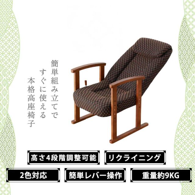 高座椅子　ハイバック　高さ4段階調整可能